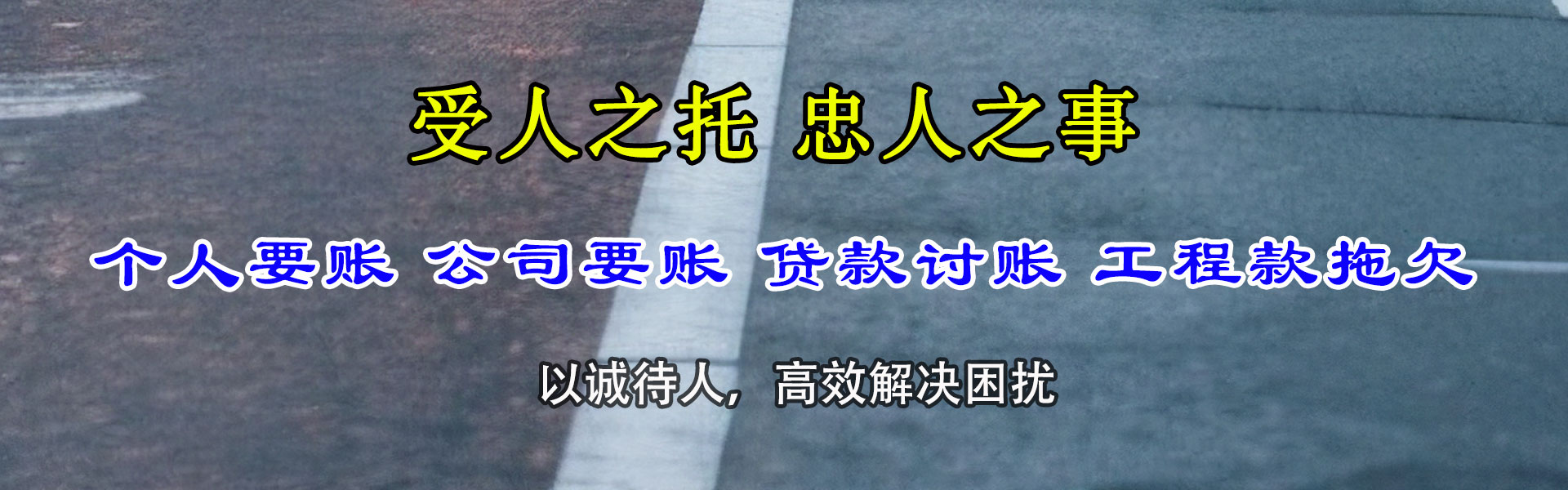 秀洲要帐公司